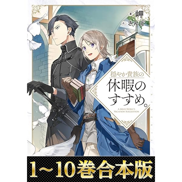 Amazon.co.jp: 【合本版11-20巻】穏やか貴族の休暇のすすめ